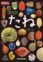 「ずかん＿たね」（近田文弘著、久保秀一写真／技術評論社、２６８０円＋税、提供写真）