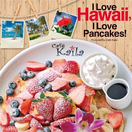 ＣＤ「アイ・ラブ・ハワイ、アイ・ラブ・パンケーキ！」（発売中）