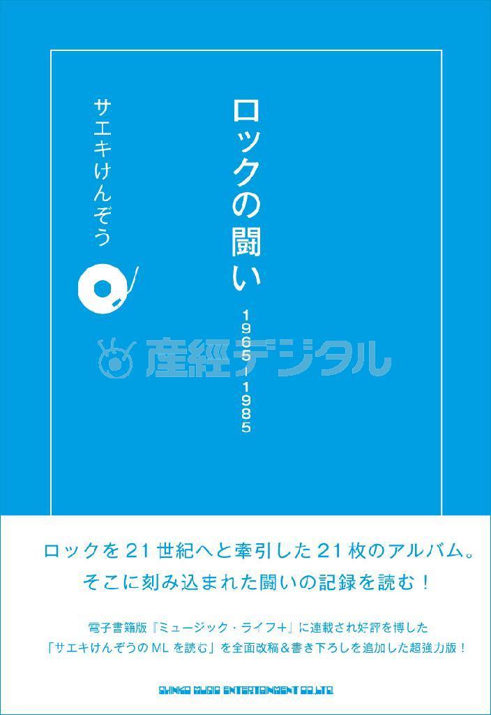サエキけんぞうさんがロックの問題作２１枚を取り上げ、苦難の道のりと未来への展望を記した「ロックの闘い１９６５－１９８５」（シンコーミュージック、１８９０円）が発刊されました（提供写真）