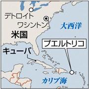 米自治領プエルトリコ