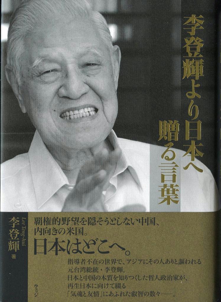 「李登輝より日本へ贈る言葉」