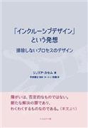 「『インクルーシブデザイン』という発想』（ジュリア・カセム著／フィルムアート社、２２００円＋税、提供写真）