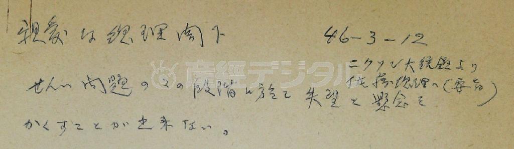 １９７１年３月、リチャード・ニクソン米大統領が佐藤栄作首相に送った書簡の内容を日本語で記したものの部分。「失望と懸念を隠すことができない」と書かれている（共同）