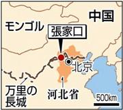 中国・河北省張家口市