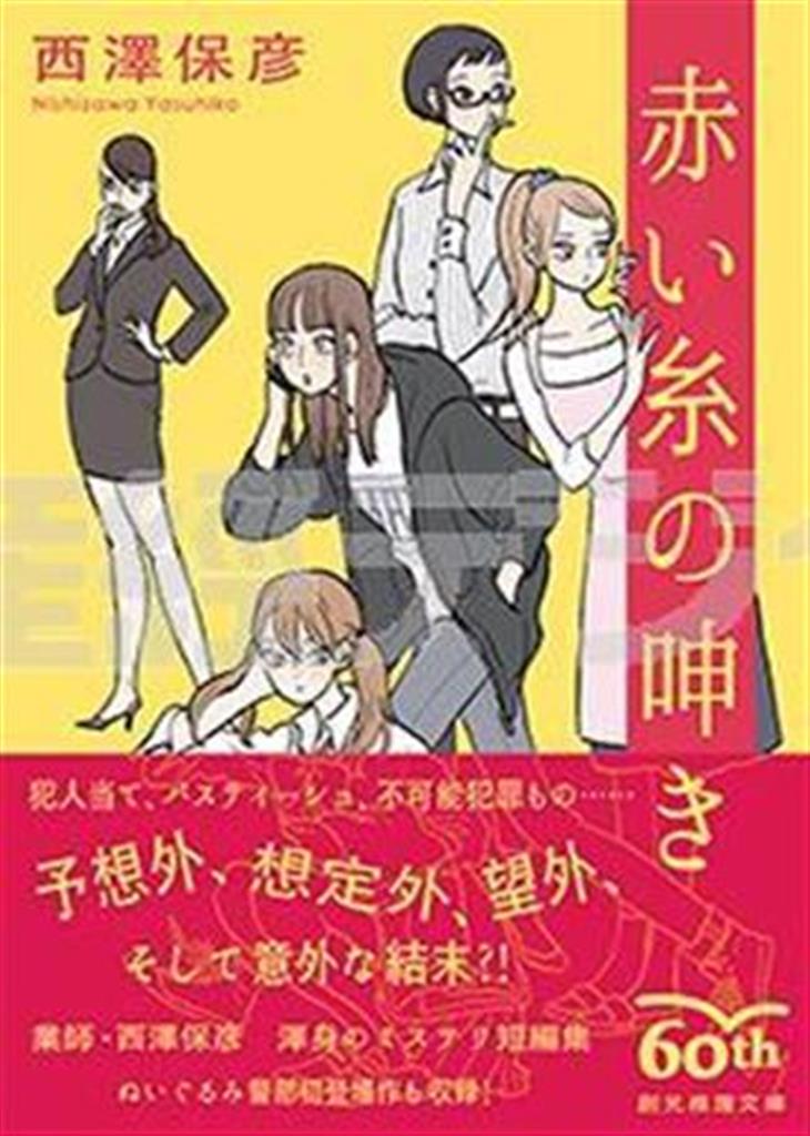 「赤い糸の呻き」（西澤保彦著／創元推理文庫、８４２円、提供写真）