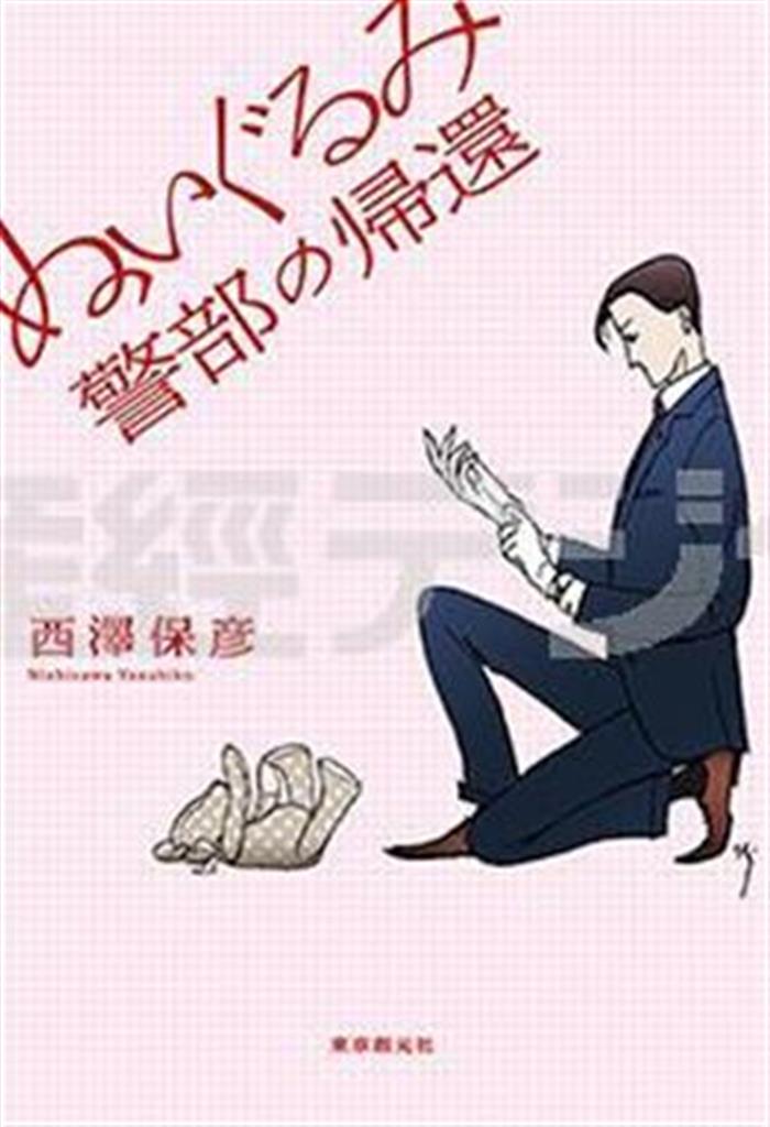 「ぬいぐるみ警部の帰還」（西澤保彦著／東京創元社、１６２０円、提供写真）