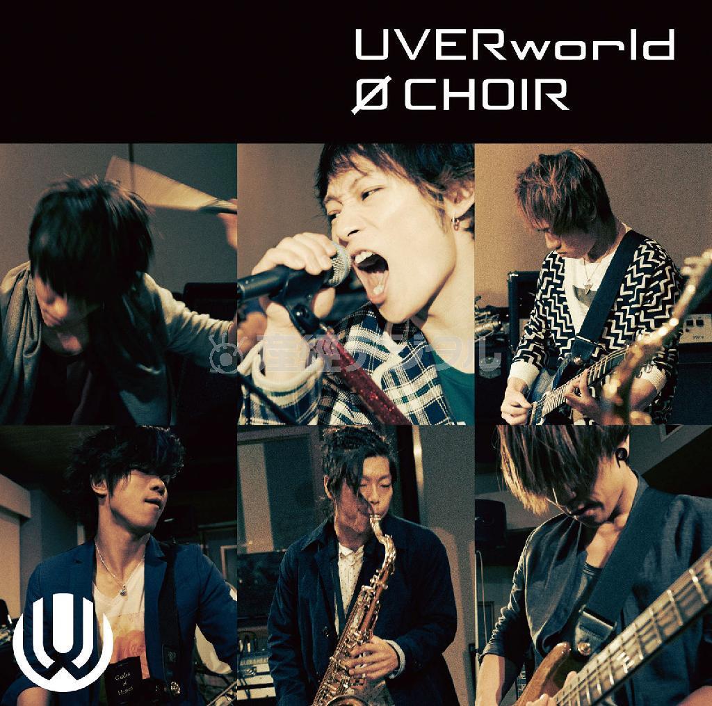 ＵＶＥＲｗｏｒｌｄ「ゼロ＿ＣＨＯＩＲ」。発売中（提供写真）