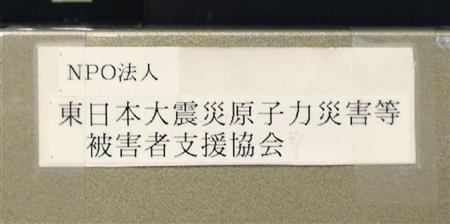 ＮＰＯ法人「東日本大震災原子力災害等被害者支援協会」と書かれた郵便受け＝２日夜、東京都中野区
