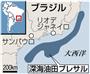 ブラジル・深海油田プレサル