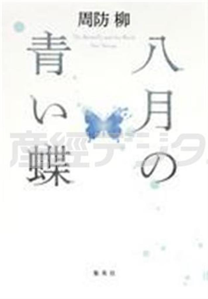 「八月の青い蝶」（周防柳著／集英社、１５１２円、提供写真）