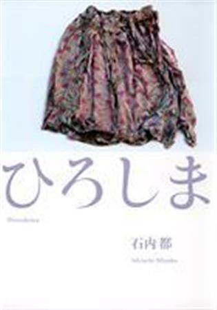 写真集「ひろしま」（石内都著／集英社、１９４４円、提供写真）