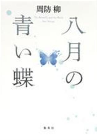 「八月の青い蝶」（周防柳著／集英社、１５１２円、提供写真）