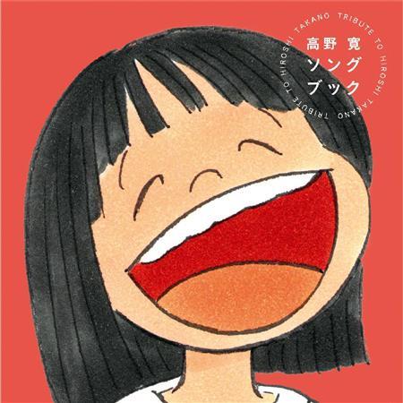 アルバム「高野寛ソングブック」。発売中（提供写真）