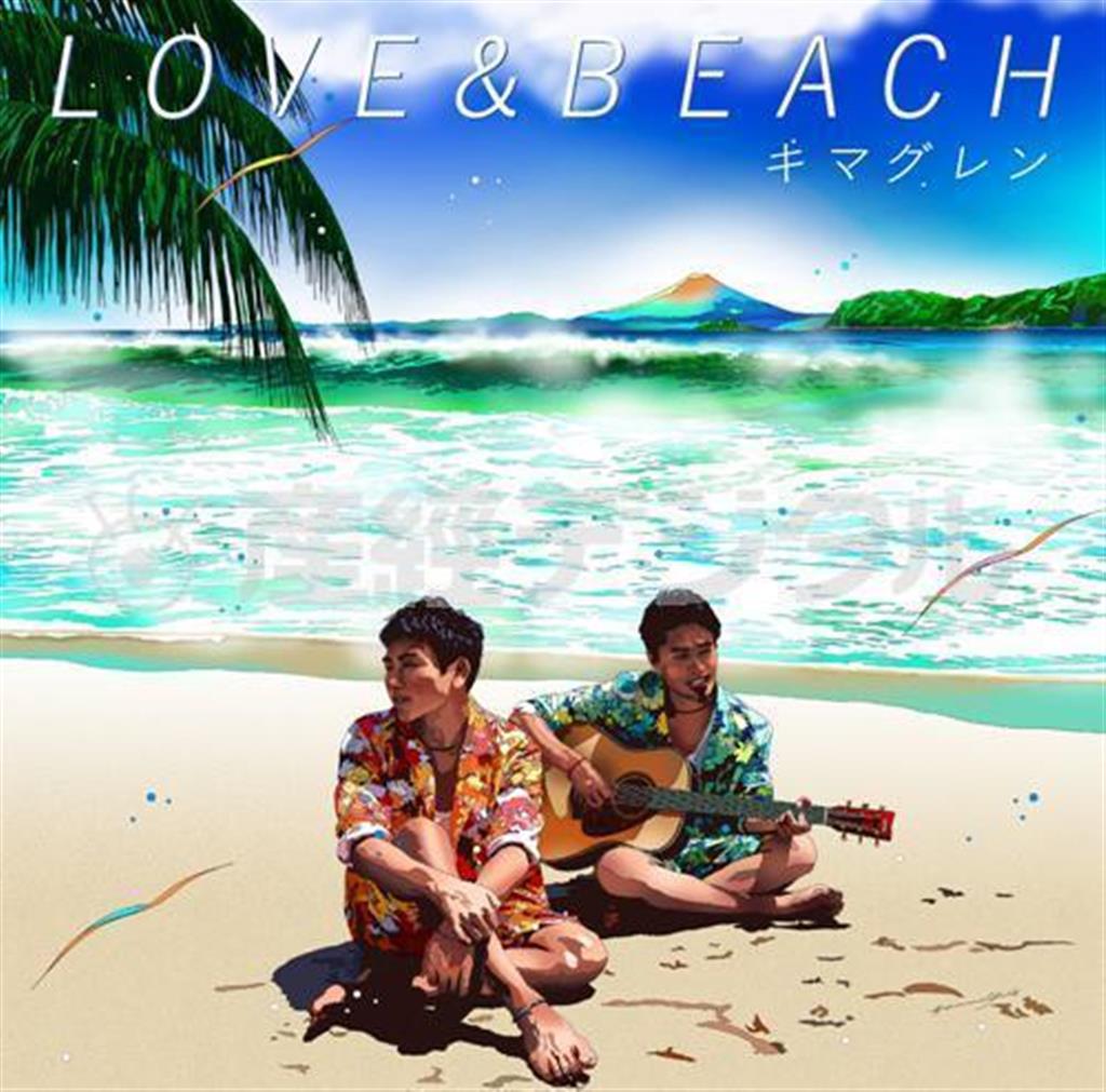 キマグレン「ＬＯＶＥ＿＆＿ＢＥＡＣＨ」。発売中（提供写真）