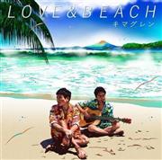 キマグレン「ＬＯＶＥ＿＆＿ＢＥＡＣＨ」。発売中（提供写真）
