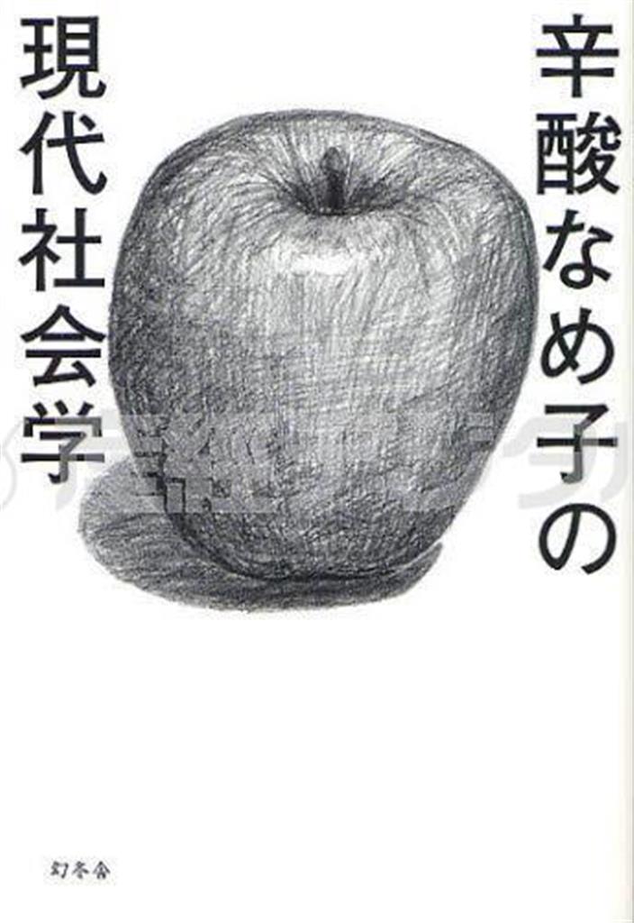 「辛酸なめ子の現代社会学」（辛酸なめ子著／幻冬舎、１２６０円、提供写真）