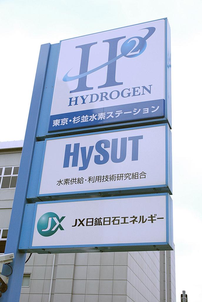 東京・杉並水素ステーション＝東京都杉並区