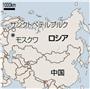 ロシア・首都モスクワ、サンクトペテルブルク