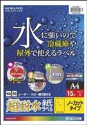 コクヨＳ＆Ｔ「カラーレーザー＆カラーコピー用超耐水紙ラベル」