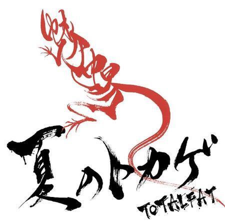 ＴＯＴＡＬＦＡＴ「夏のトカゲ」。発売中（提供写真）