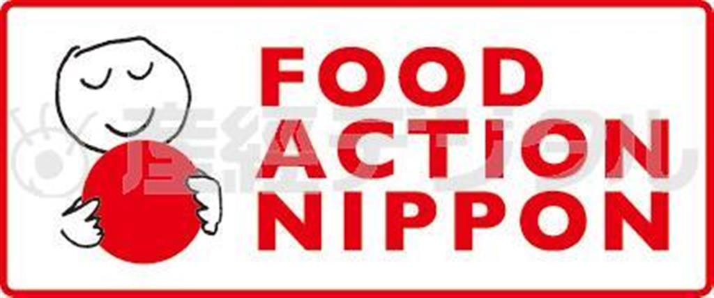 国産農産物などの消費拡大を図る「フード・アクション・ニッポン」（提供写真）