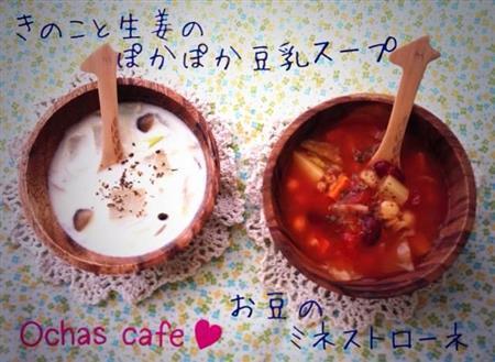 ２０１３（平成２５）年のお茶の水女子大学の学園祭「徽音祭（きいんさい）」で提供したスープ２種（お茶の水女子大＿「Ｏｃｈａｓ」撮影）