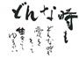 美容家、ＩＫＫＯ（いっこー）さんの書道作品（提供写真）