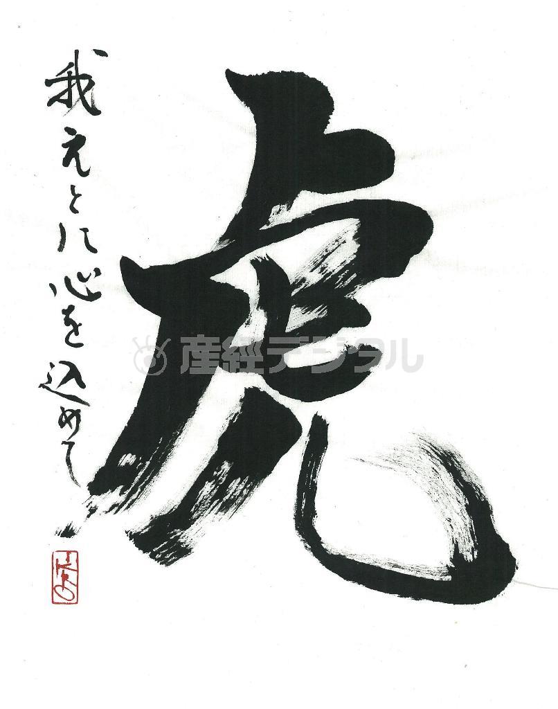 美容家、ＩＫＫＯ（いっこー）さんの書道作品（提供写真）