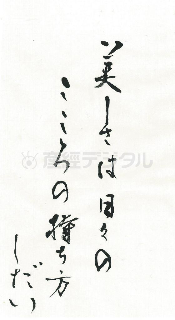 美容家、ＩＫＫＯ（いっこー）さんの書道作品（提供写真）