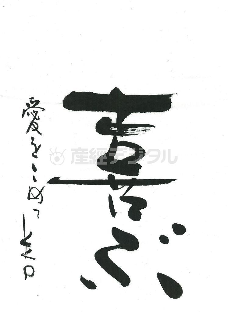 美容家、ＩＫＫＯ（いっこー）さんの書道作品（提供写真）