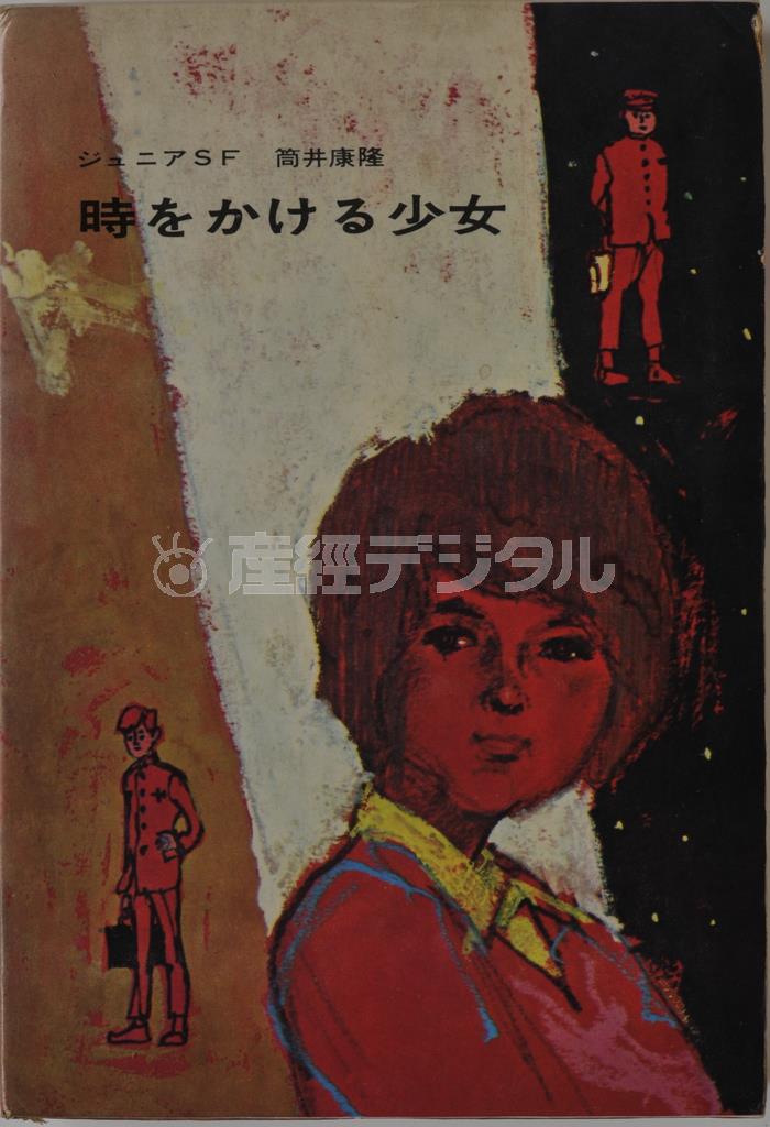 小説「時をかける少女」（盛光社）筒井康隆、１９６７年（提供写真）