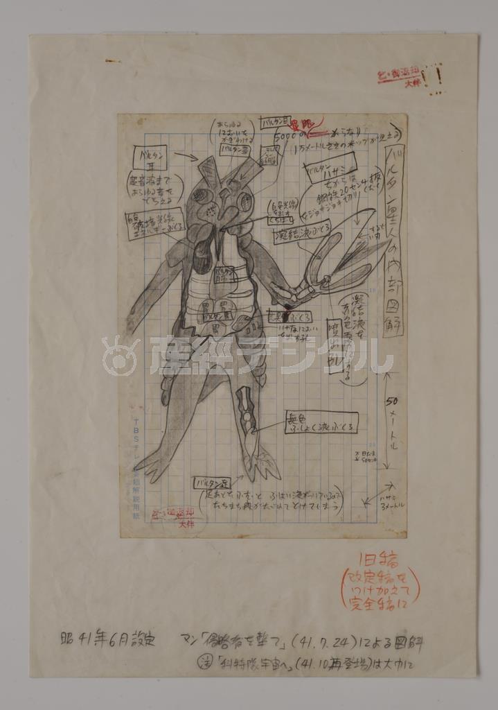 大伴昌司「バルタン星人」図解下図＿弥生美術館蔵。（Ｃ）円谷プロ