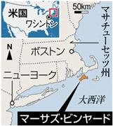 米マサチューセッツ州マーサズ・ビンヤード島