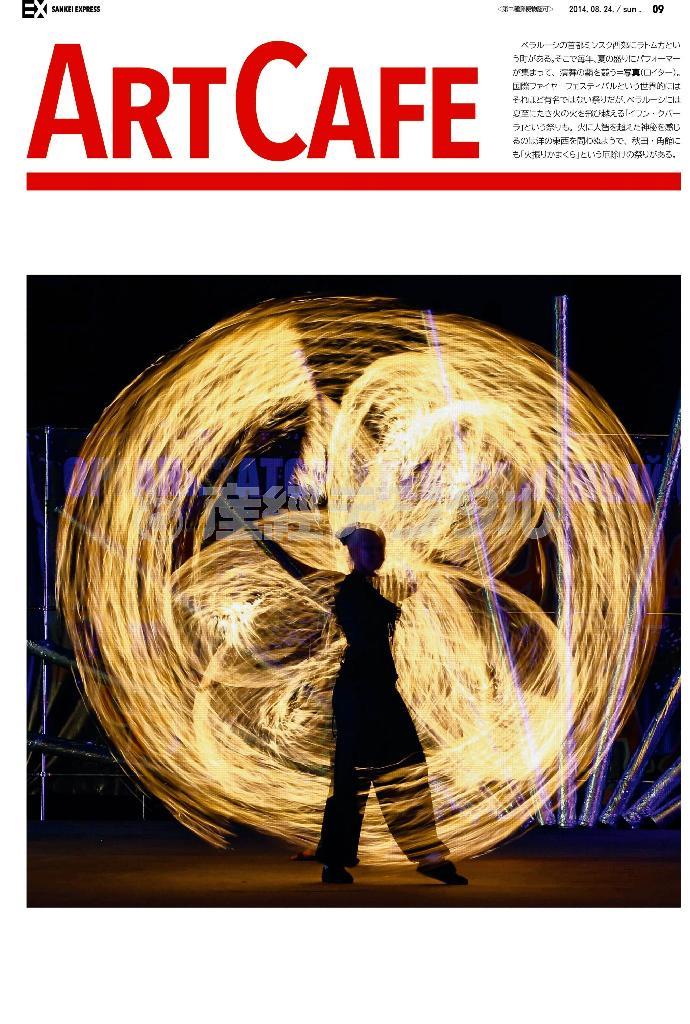 国際ファイヤーフェスティバルの模様＝２０１４年８月２２日、ベラルーシ・ラトムカ（ロイター）