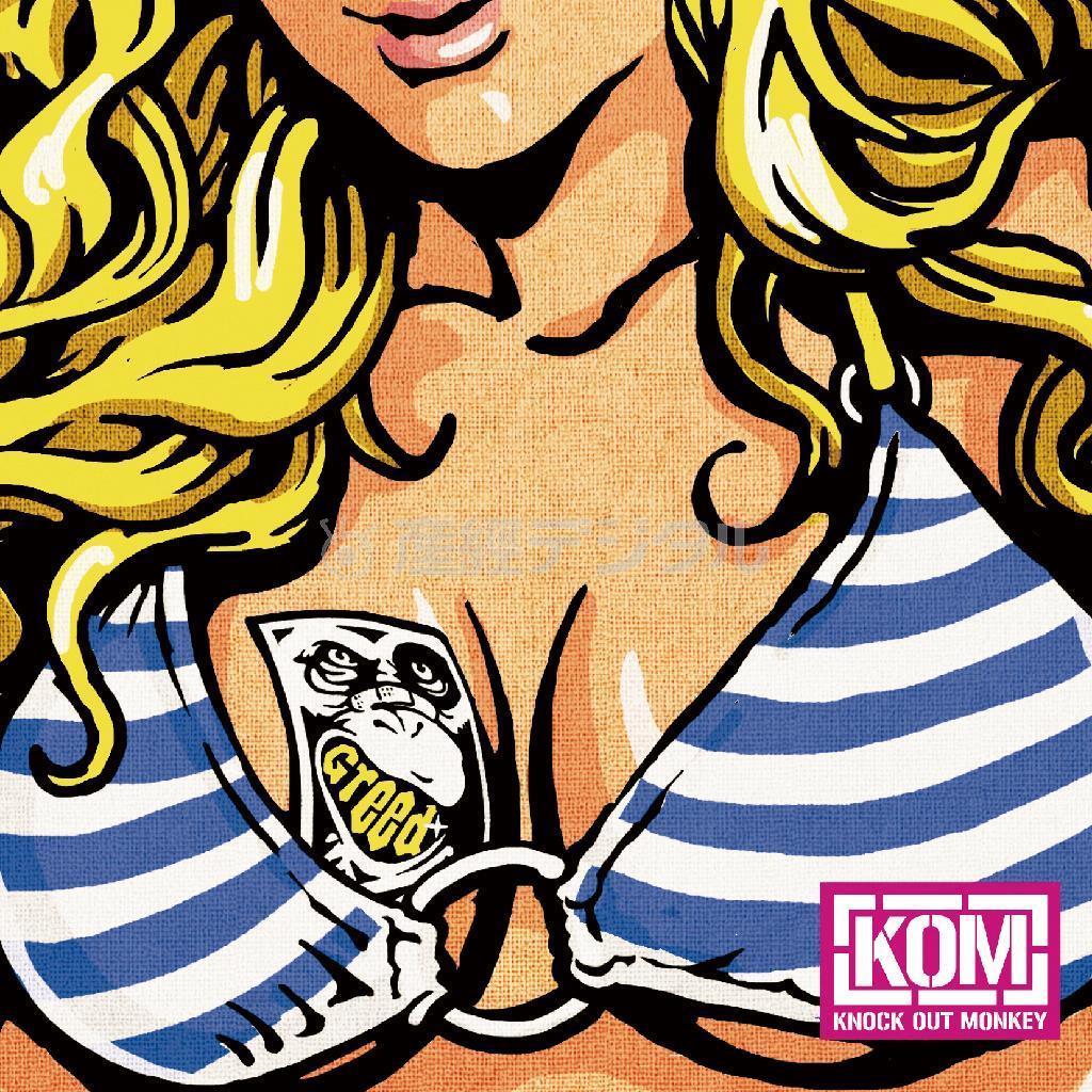 ＫＮＯＣＫ＿ＯＵＴ＿ＭＯＮＫＥＹ「Ｇｒｅｅｄ」。発売中（提供写真）