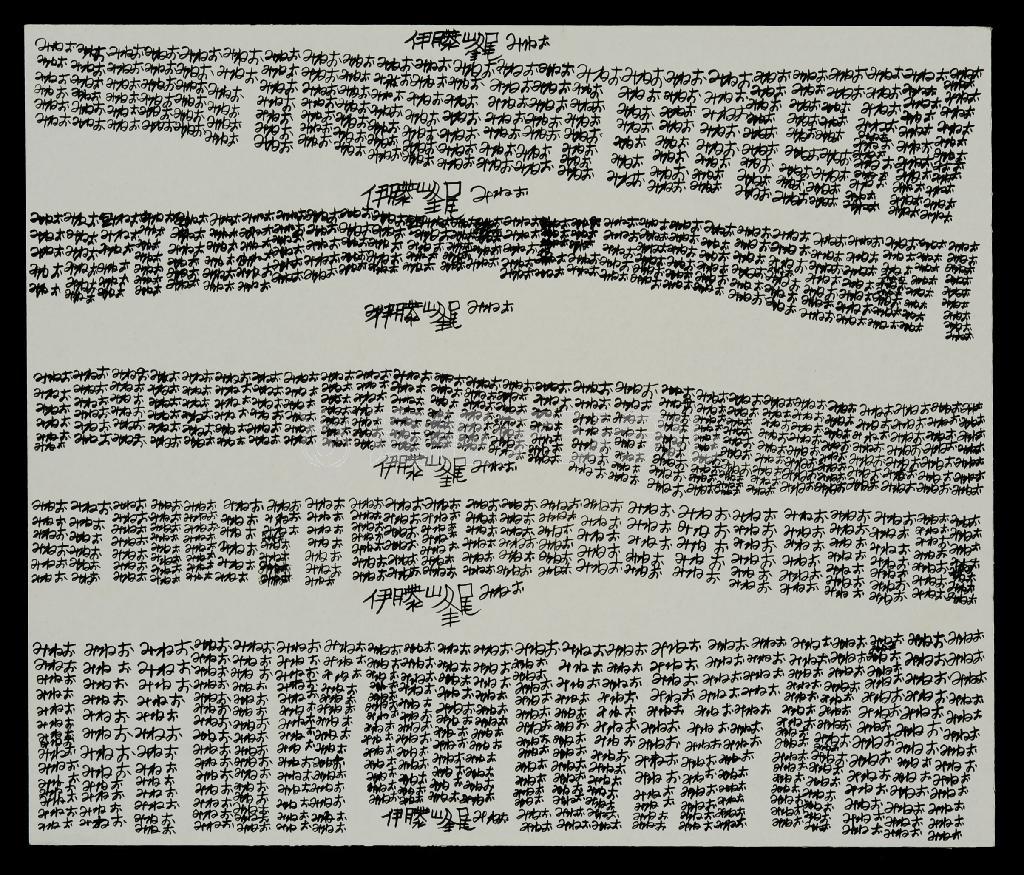 伊藤峰尾「いとう＿みねお」（日本財団所蔵、大西暢夫さん撮影、提供写真）