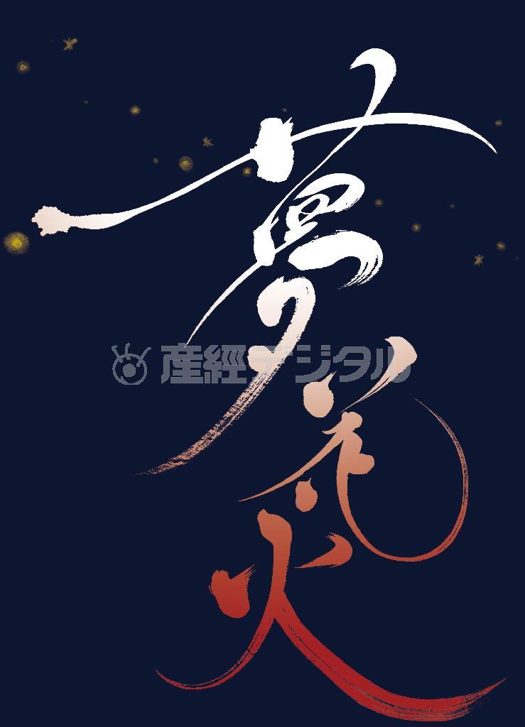 「夢花火」。ひと夏の思い出が咲く（中塚翠涛さん提供）