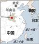 中国・河南省