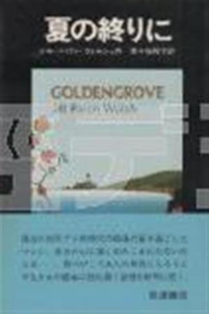 「夏の終わりに」（ジル・ペイトン・ウォルシュ著、百々佑利子訳／岩波書店、品切れ、重版未定、提供写真）