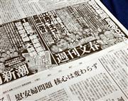 産経新聞に掲載された週刊新潮、週刊文春の広告と、朝日新聞の慰安婦問題に関する特集記事＝２８日