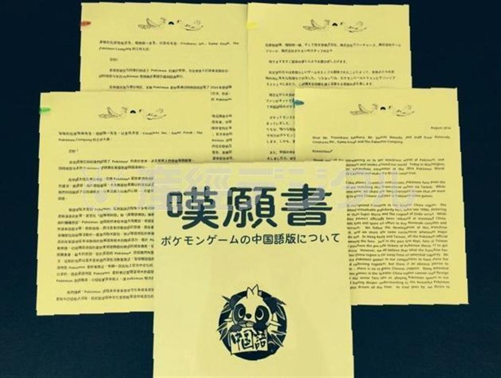 ゲームソフト「ポケットモンスター」の中国語版を求め中国や台湾、香港など中華圏のファンが任天堂など関係者に渡した「嘆願書」。署名はすでに１万を超えたという（嘆願運動のホームページ画像）