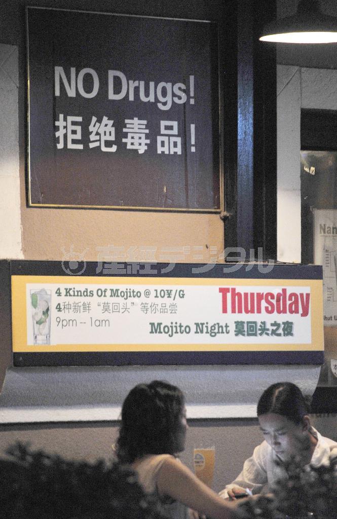 繁華街の飲食店に掲げられた「拒絶毒品（麻薬）」の看板＝２０１４年８月２６日、中国・首都北京市（共同）