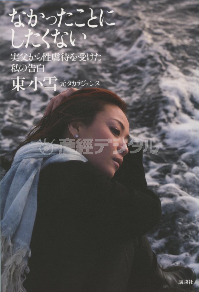 「なかったことにしたくない＿実父から性虐待を受けた私の告白」（東小雪著／講談社、１２００円＋税、提供写真）