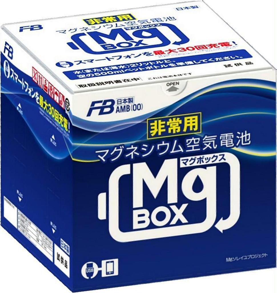 非常用マグネシウム空気電池「マグボックス」