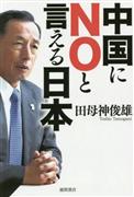 田母神俊雄著『中国にＮＯと言える日本』（徳間書店・本体１２００円＋税）