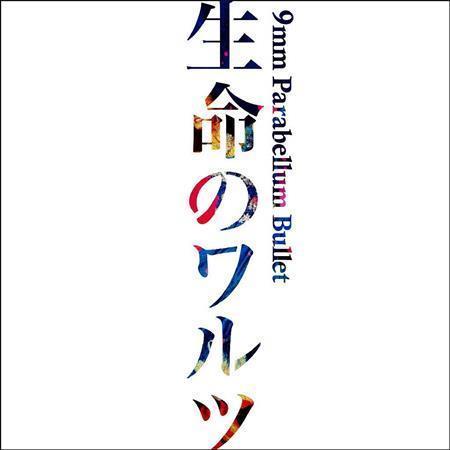 ９ｍｍ＿Ｐａｒａｂｅｌｌｕｍ＿Ｂｕｌｌｅｔ「生命のワルツ」（提供写真）