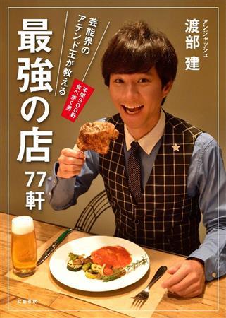 年間５００軒を食べ歩く渡部建（わたべ・けん）さん。「芸能界のアテンド王が教える最強の店＿７７軒」（文芸春秋、９月２６日発売）も執筆した（提供写真）