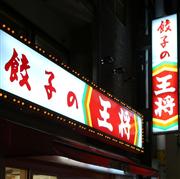 「餃子の王将」戎橋店の外観
