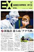 SANKEI_EXPRESS＿＿２０１４（平成２６）年９月１４日付ＥＸ（１面）