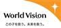 ワールド・ビジョン・ジャパン（WVJ）＿＿キリスト教精神に基づいて開発援助、緊急人道支援、アドボカシー（市民社会や政府への働きかけ）を行う国際NGO。子供たちとその家族、そして彼らが暮らす地域社会とともに、貧困と不公正を克服する活動を行っている。http://www.worldvision.jp/